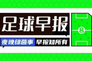 早报：风波再起！C罗自宣退出葡萄牙本期集训