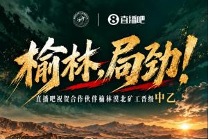 连续胜利达六场！榆林矿工旅投提前一轮锁定乙级联赛资格，成为榆林首支职业足球队