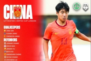 U17国青备战热身赛：万项、邝兆镭、潘朝伟领衔，张伯霖无缘参赛