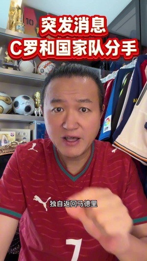 王涛剖析：C罗之痛，非出场缺席，而是连番欺骗与被滥用