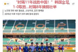 韩媒曝：韩国女子足球队伍11年后重挫中国女足，8年后亚运会铜牌荣耀回归