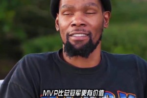 KD的角度总是很新奇啊 杜兰特：MVP奖项比总冠军更有价值....