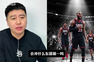 大史分析76人下赛季能冲刺东部第一吗？东部格局混乱，难说第一。