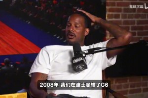 阿里扎：08年输给绿军后，绿军球迷疯狂摇我们大巴，科比却很淡定