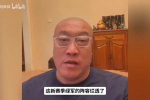 马健分析绿军现在的阵容跟布朗单核时的阵容哪个更好？