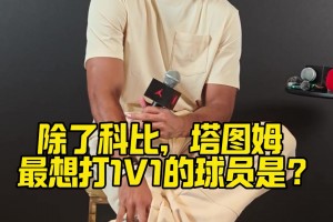绿军传承！塔图姆谈最想和谁单挑：科比之外 就是拉里·伯德