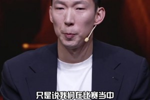 周琦：中国男篮一直有战术！但实战连接性不太好，才显得像没战术