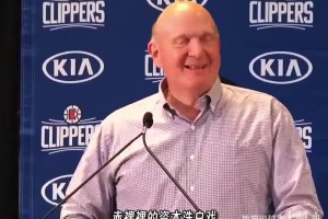 快船受罚全复盘：鲍尔默的钞能力，为什么买不来联盟的尊严？
