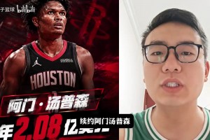 怎么评价阿门5年2.08亿续约火箭？身体劲爆、防守顶级但投篮不佳